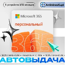 OFFICE 365 ПЕРСОНАЛЬНЫЙ 1 пользователь 1 год 5 устройств