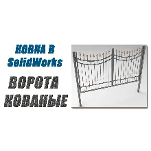 Ковка в SolidWorks. Ворота кованые от А до Я