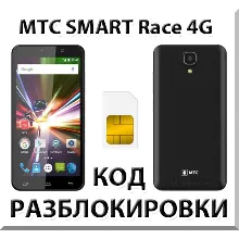 Разблокировка телефона МТС SMART Race 4G. Код.