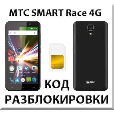 Разблокировка телефона МТС SMART Race 4G. Код. - irongamers.ru