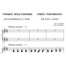 6с22 Уличное представление, ПАВЕЛ ЗАХАРОВ / в 4 руки