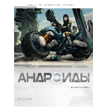 Андроиды-1. Возрождение