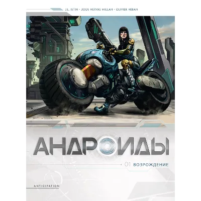 Андроиды-1. Возрождение - irongamers.ru