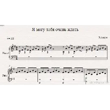 Я могу тебя очень ждать (Э.Асадов) ноты для фортепиано