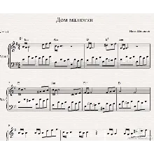 Илья Шипилов–Дом Малютки ( ноты для фортепиано)