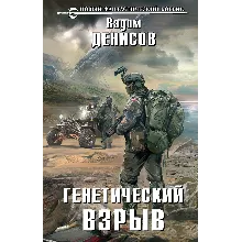 В. Денисов - Генетический взрыв (fb2, mobi, epub)