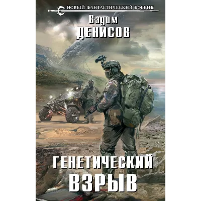 В. Денисов - Генетический взрыв (fb2, mobi, epub) - irongamers.ru