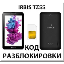 Разблокировка планшета Irbis TZ55. Код.