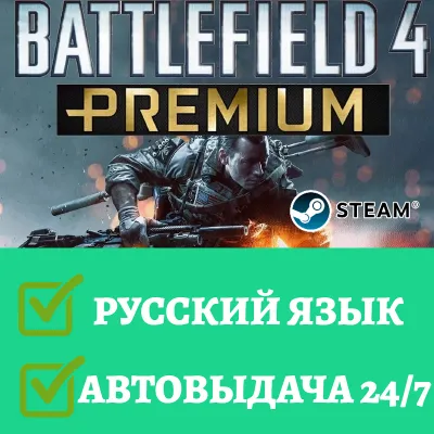 Battlefield 4 Premium РУССКИЙ ЯЗЫК |Гарантия 3 мес