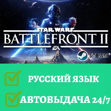 Star Wars Battlefront 2 | Steam | АВТОВЫДАЧА 24/7