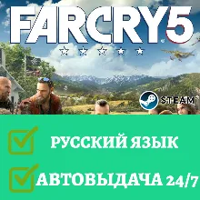 Far Cry 5 | Steam | АВТОВЫДАЧА 24/7