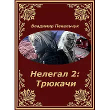 Нелегал-2: Трюкачи