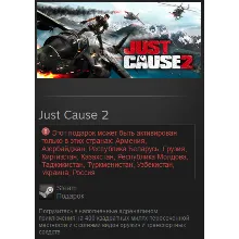 Just Cause 2 (Ключ Steam)CIS - irongamers.ru