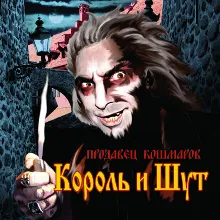 Табы для гитары! Король и Шут – Дочка вурдалака