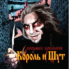 Табы для гитары! Король и Шут – Джокер