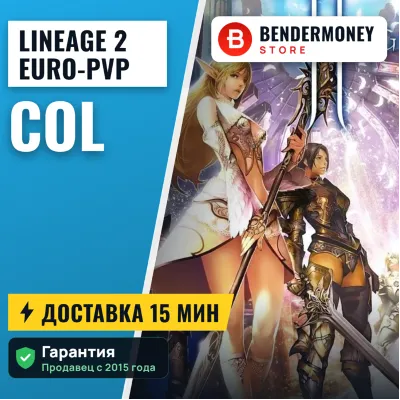 Lineage 2 Euro-PvP x100 | x1200 Евро пвп колы, Колы Euro pvp. +5% - irongamers.ru