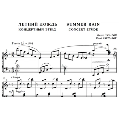 6с13 Летний дождь, ПАВЕЛ ЗАХАРОВ / фортепиано - irongamers.ru