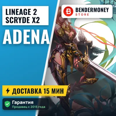 Scryde X2 Адена Scryde, Купить адену, Адена Скрайд +5% - irongamers.ru