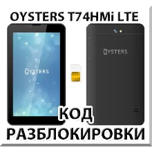 Разблокировка планшета Oysters T74HMi 4G. Код.
