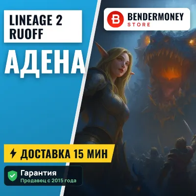 Купить адену Lineage 2 NA/EU ADEN +5% - irongamers.ru