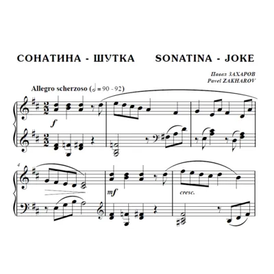 6с11 Сонатина - шутка, ПАВЕЛ ЗАХАРОВ / для фортепиано - irongamers.ru