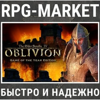 THE ELDER SCROLLS IV: OBLIVION GOTY / DELUXE (STEAM) - irongamers.ru