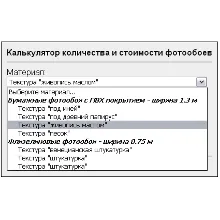Скрипт калькулятора выбора цены, типа, количесва обоев