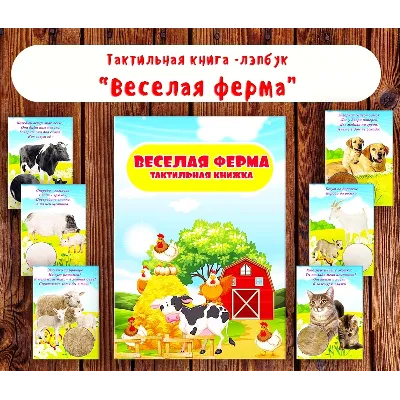 Лэпбук "Веселая ферма"/ электронные макеты - irongamers.ru