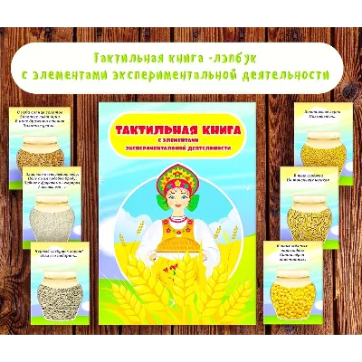 Лэпбук тактильный "Злаки" /электронная версия - irongamers.ru