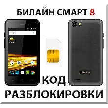 Разблокировка телефона Билайн Смарт 8. Код.