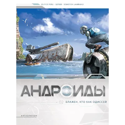 Андроиды-2. Блажен, кто как Одиссей - irongamers.ru