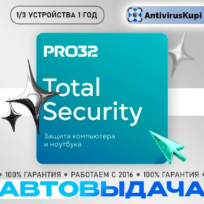 PRO32 TOTAL SECURITY 3 устройства 1 год - irongamers.ru
