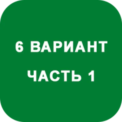 ИДЗ Часть 1 Вариант 6 - irongamers.ru
