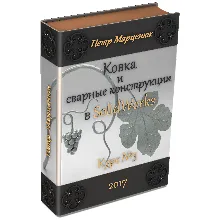 Ковка и сварные конструкции в SolidWorks (курс №3)_2018