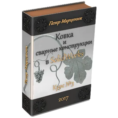 Ковка и сварные конструкции в SolidWorks (курс №3)_2018 - irongamers.ru