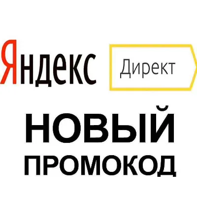 Яндекс Директ +5000 | Промокод директ - irongamers.ru