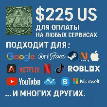 ✅ 225$ US Для оплаты на любых сервисах. 🔥ЦЕНА🔥 USD