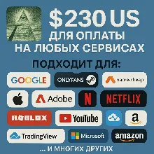 ✅ 230$ US Для оплаты на любых сервисах. 🔥ЦЕНА🔥 USD