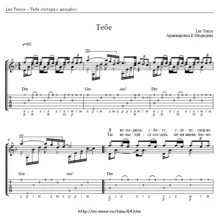 Lee Tonya – Тебе  – аранжировка для гитары, табулатура