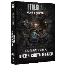 Взломать Зону. Время снять маски