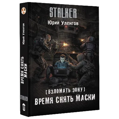 Взломать Зону. Время снять маски - irongamers.ru