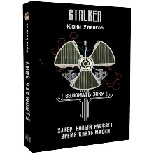 Взломать Зону. Хакер. Новый рассвет. Время снять маски