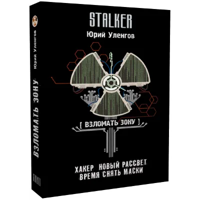 Взломать Зону. Хакер. Новый рассвет. Время снять маски - irongamers.ru
