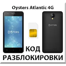 Разблокировка телефона Oysters Atlantic 4G. Код.