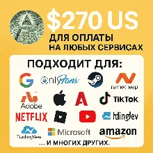 ✅ 270$ US Для оплаты на любых сервисах. 🔥ЦЕНА🔥 USD