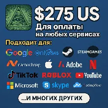 ✅ 275$ US Для оплаты на любых сервисах. 🔥ЦЕНА🔥 USD