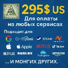 ✅ 295$ US Для оплаты на любых сервисах. 🔥ЦЕНА🔥 USD