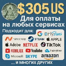 ✅ 305$ US Для оплаты на любых сервисах. 🔥ЦЕНА🔥 USD