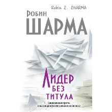 Лидер без титула. Современная притча о настоящем успехе