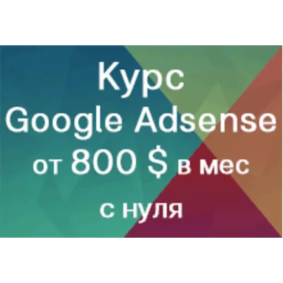 Курс: Заработок на рекламе Google Adsense - irongamers.ru